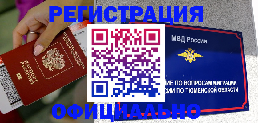 прописка от собственника в Омске